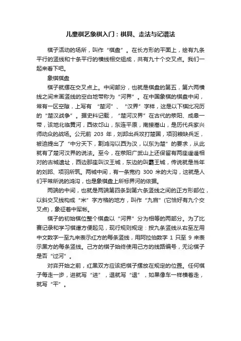 儿童棋艺象棋入门：棋具、走法与记谱法