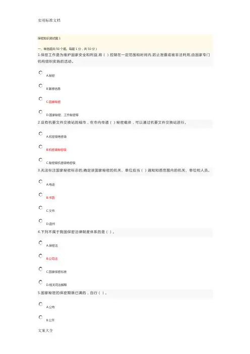 保密知识测精彩试题100分