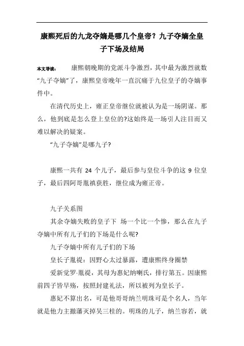 康熙死后的九龙夺嫡是哪几个皇帝？九子夺嫡全皇子下场及结局