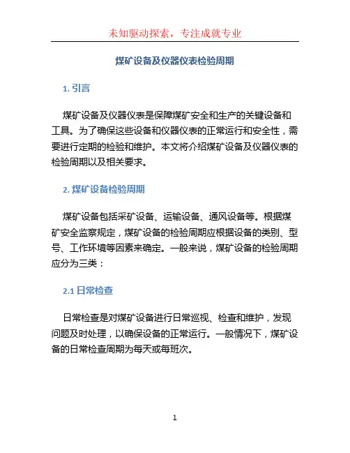 煤矿设备及仪器仪表检验周期