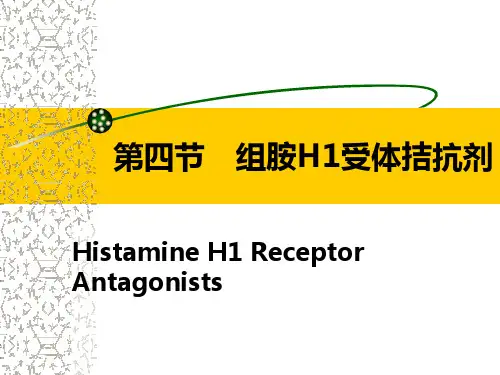 药理学g03-4第四节 组胺H1受体拮抗剂