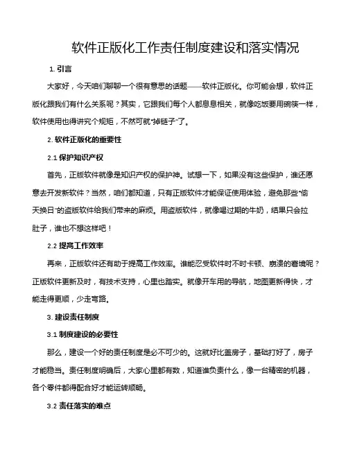 软件正版化工作责任制度建设和落实情况