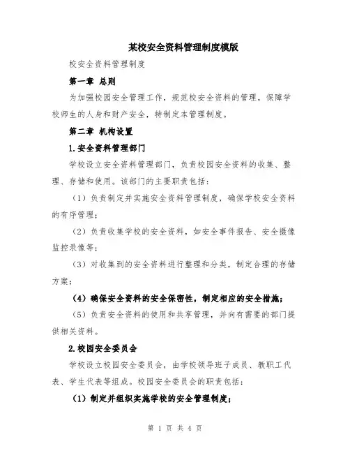 某校安全资料管理制度模版