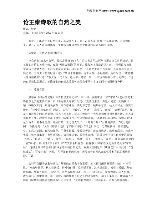论王维诗歌的自然之美