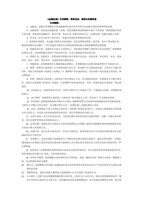 (法律法规)金融法规电大本科