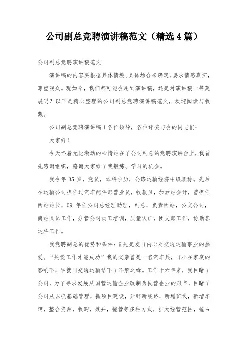 公司副总竞聘演讲稿范文(精选4篇)