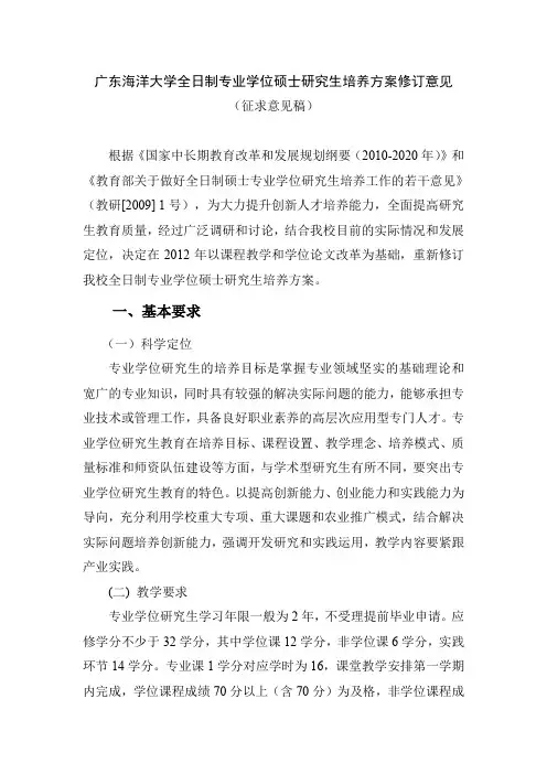 广东海洋大学全日制专业学位硕士研究生培养方案修订意见