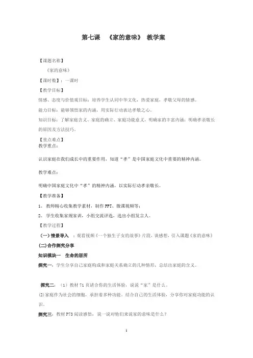 第七课家的意味 优秀教案修订