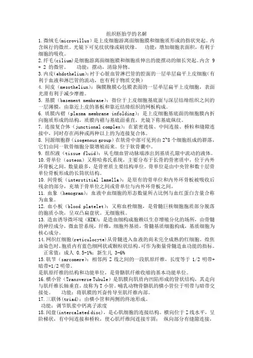 组织胚胎学重点名解带英文