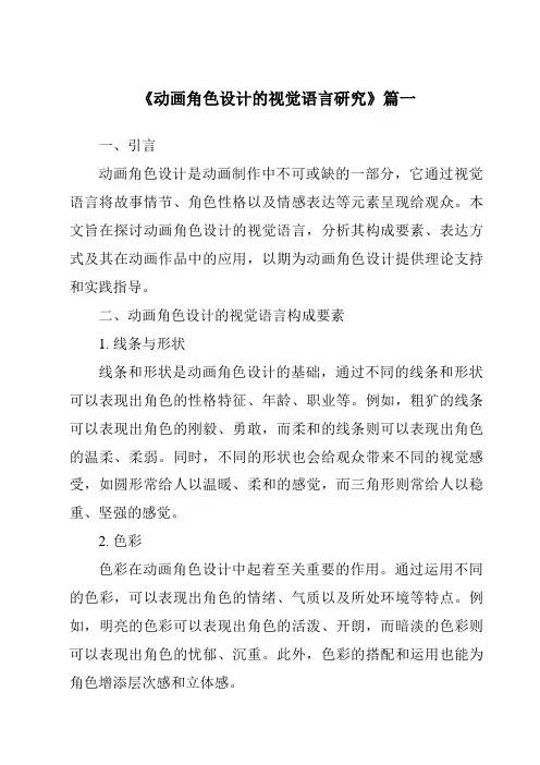 《2024年动画角色设计的视觉语言研究》范文