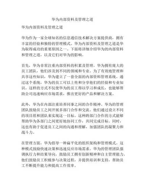 华为内部资料及管理之道