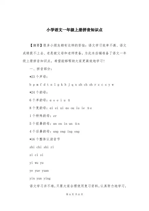 小学语文一年级上册拼音知识点