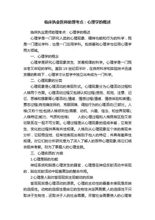 临床执业医师助理考点：心理学的概述