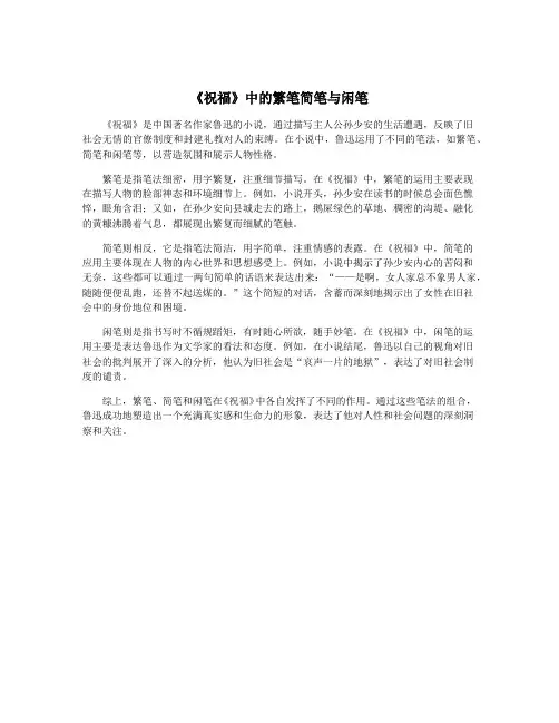 《祝福》中的繁笔简笔与闲笔