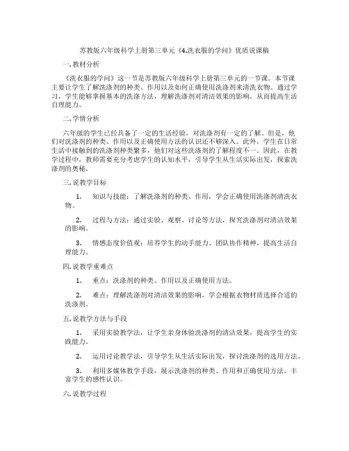 苏教版六年级科学上册第三单元《4.洗衣服的学问》优质说课稿