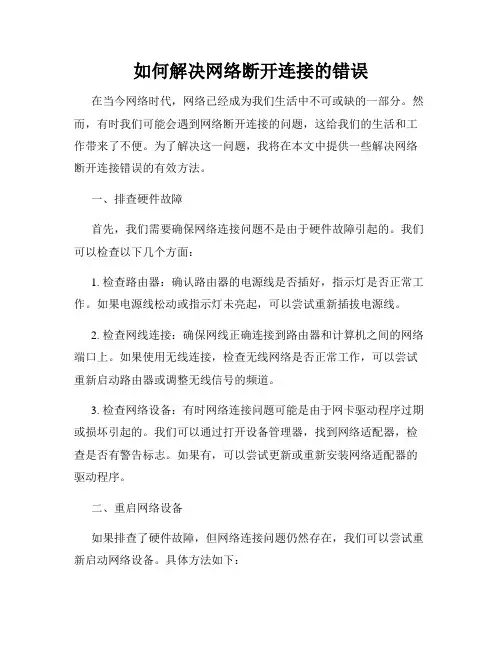 如何解决网络断开连接的错误