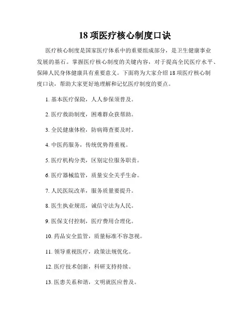 18项医疗核心制度口诀