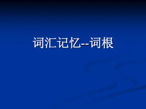 词汇记忆词根篇(词源