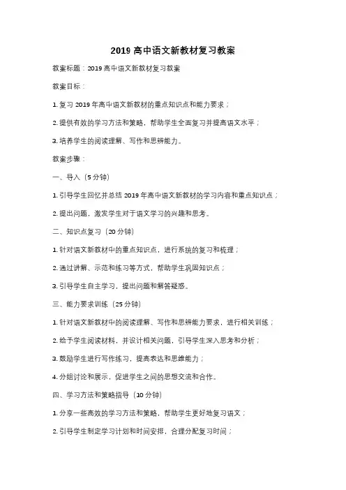 2019高中语文新教材复习教案