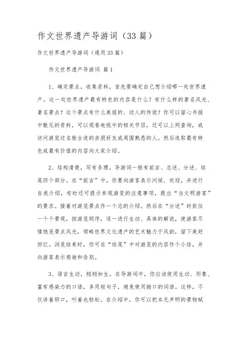 作文世界遗产导游词(33篇)