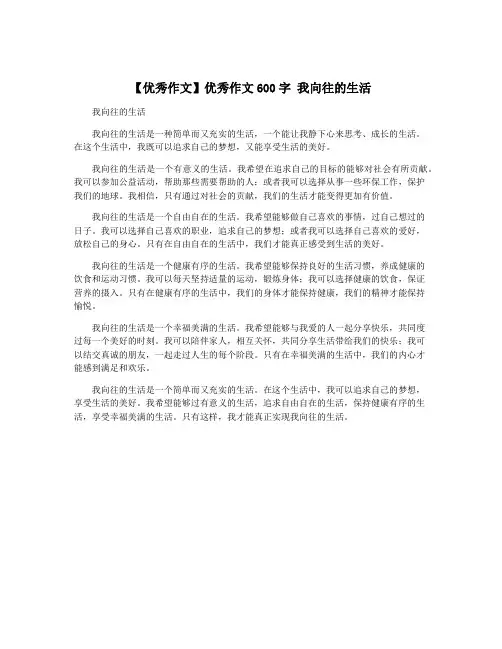 【优秀作文】优秀作文600字 我向往的生活