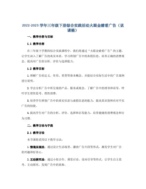 2022-2023学年三年级下册综合实践活动火眼金睛看广告(说课稿)
