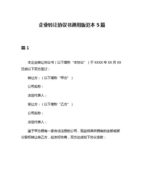 企业转让协议书通用版范本5篇