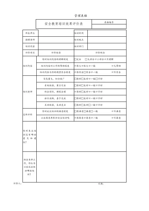 安全教育培训效果评价表