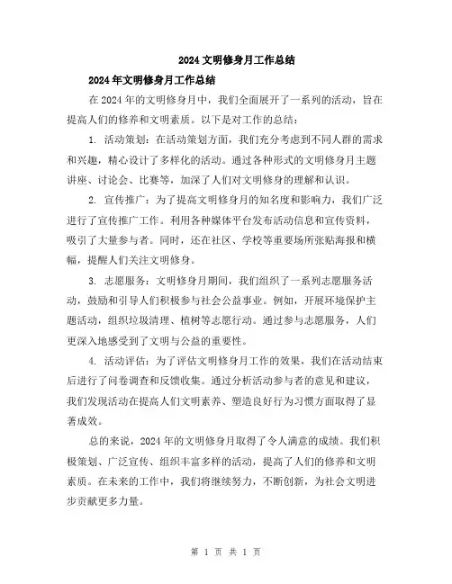 2024文明修身月工作总结