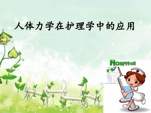人体力学在护理中的应用