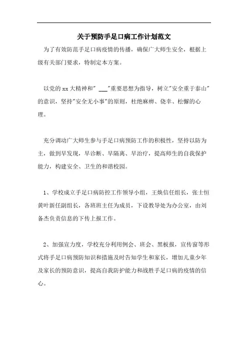 关于预防手足口病工作计划范文
