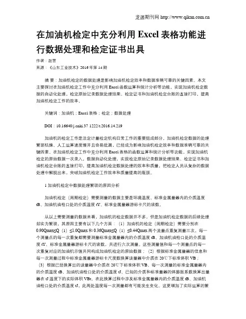 在加油机检定中充分利用Excel表格功能进行数据处理和检定证书出具