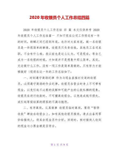 2020年收银员个人工作总结四篇