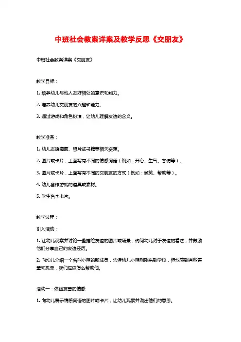 中班社会教案详案及教学反思《交朋友》