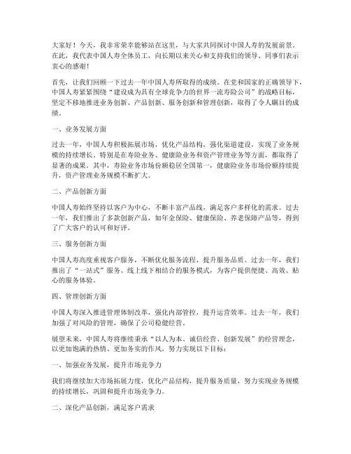 中国人寿领导发言稿