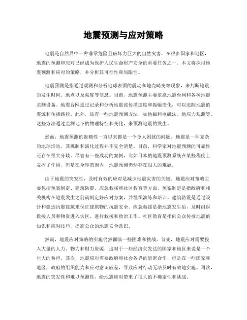 地震预测与应对策略