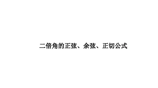 二倍角的正弦、余弦、正切公式     课件