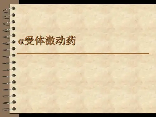 α受体激动药