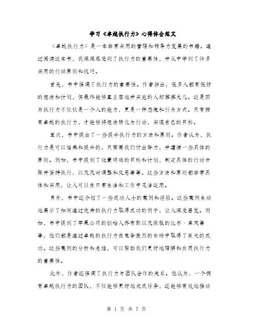 学习《卓越执行力》心得体会范文（三篇）