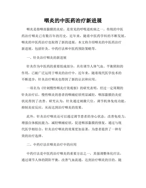 咽炎的中医药治疗新进展