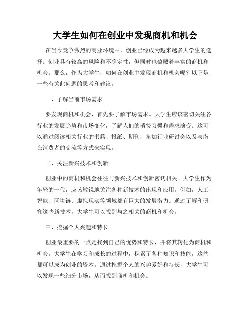大学生如何在创业中发现商机和机会