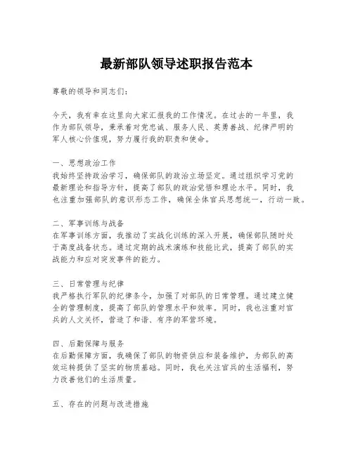 最新部队领导述职报告范本