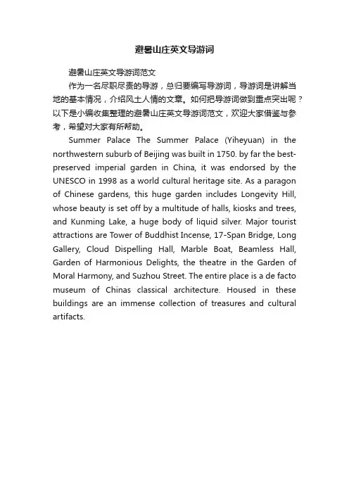 避暑山庄英文导游词范文