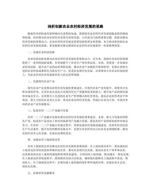 浅析创新农业农村经济发展的思路