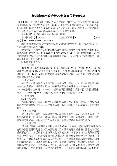 新活素治疗难治性心力衰竭的护理体会
