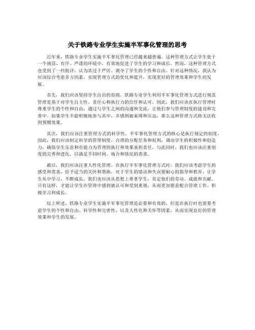 关于铁路专业学生实施半军事化管理的思考