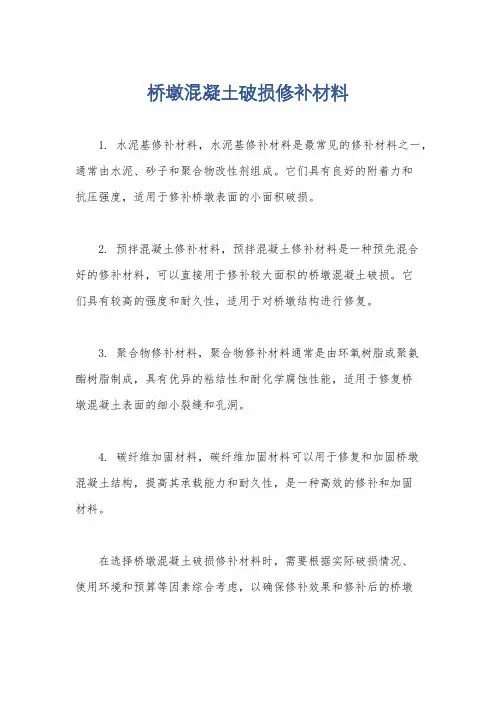 桥墩混凝土破损修补材料