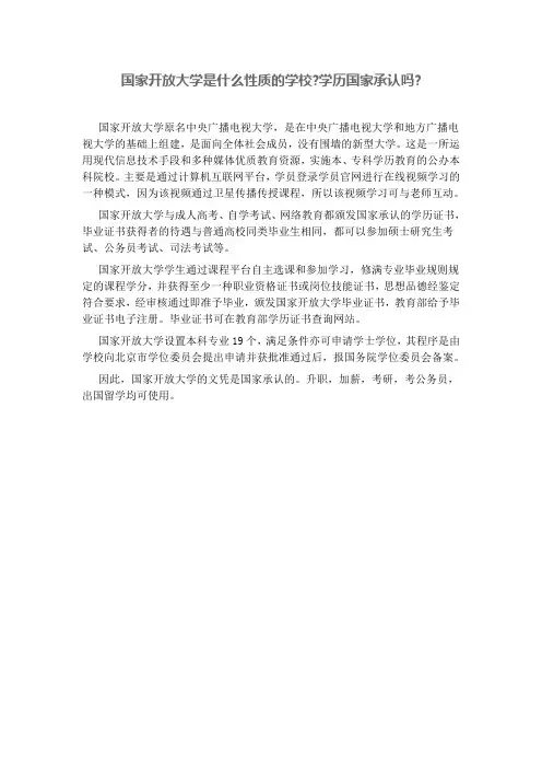 国家开放大学是什么性质的学校学历国家承认吗
