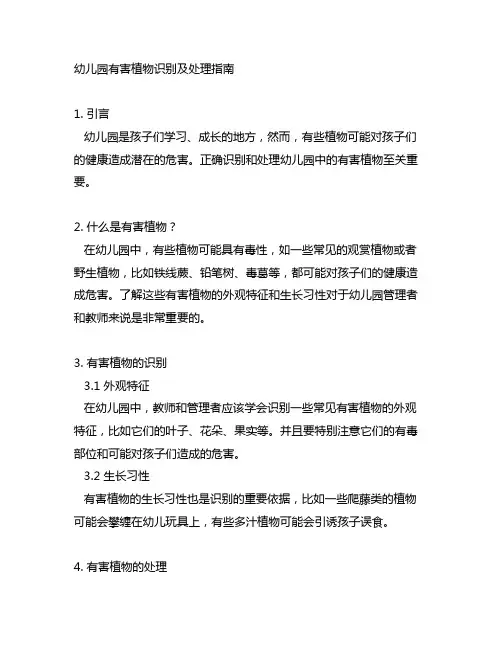 幼儿园有害植物识别及处理指南