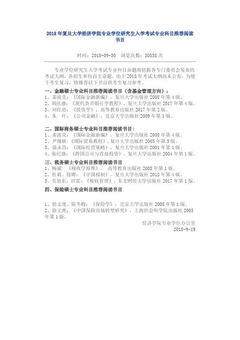 2018年复旦大学经济学院专业学位研究生入学考试专业科目推荐阅读书目